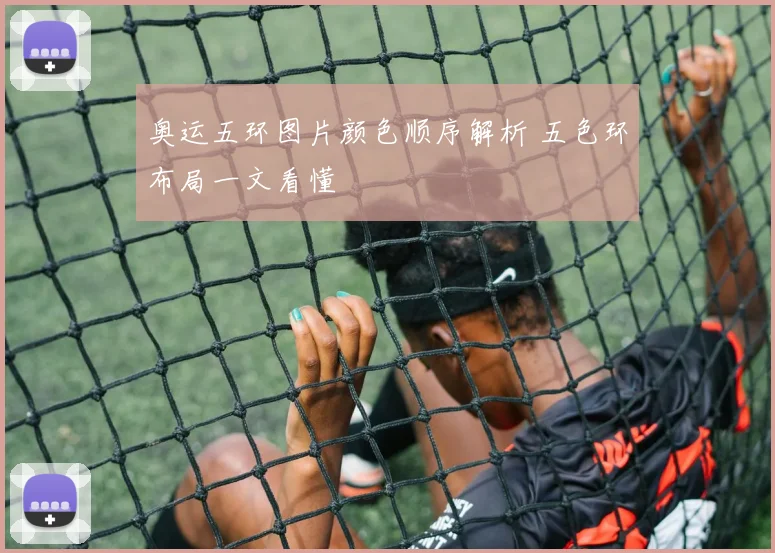 奥运五环图片颜色顺序解析 五色环布局一文看懂